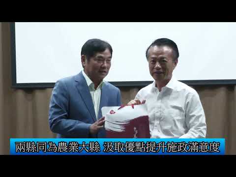 1130911 苗縣府團隊參訪嘉義 促進交流提升施政作為(影音新聞)