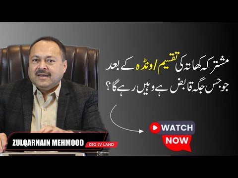 Mushtarka Khata Ki Taqseem/Wanda K Bad Jo Jis Jgah Qabiz Ha Wahin Rahy Ga?