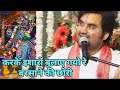 करके इशारों बुलाए गयो रे बरसाने की छोर
