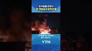 시뻘건 화염에 삼켜진 건물 #shorts / YTN