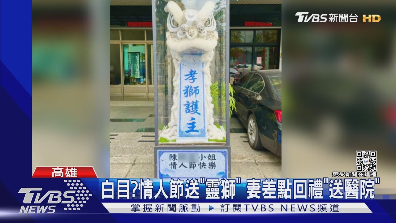 西洋情人節男送「一對靈獅」 妻差點回禮「送醫院」
