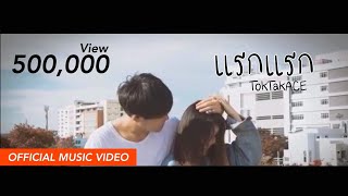 แรกๆ – TOKTAK ACE