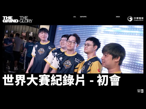 【THE GRIND. THE GLORY】世界大賽紀錄片 EP1 - 初會 "Encounter" | Worlds 2023