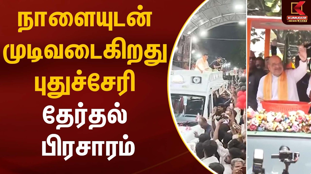 நாளையுடன் முடிவடைகிறது புதுச்சேரி தேர்தல் பிரசாரம் | Puducherry | DMK| CM Stalin | Kumudam News