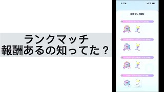 ランクマッチ報酬あるの知ってた？ 「ポケポケ」Part10
