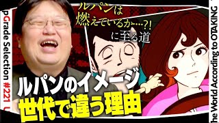 『ルパン三世』世代ごとにキャラ変していくルパン三世‼ 岡田斗司夫【切り抜き】