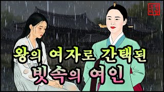 320 조선야담.🎉장맛비 때문에 왕의 여자가 되다 .옛날 이야기. 야담. 민담. 조선야담