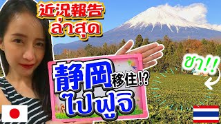 【報告動画 รายงานวีดีโอ】オイル日本移住⁉ออยจะไปอยู่ญี่ปุ่น!?