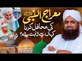 Shab e Meraj Ki Mehfil Karna Kaha Se Sabit Hai? | Shab e Miraj Ki Haqeeqat | Darulifta Ahlesunnat