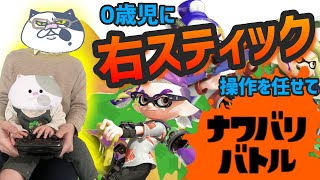 【息子トゥーン】息子(0歳)に"右スティック"を任せてナワバリバトルに挑んでみた【スプラトゥーン2】
