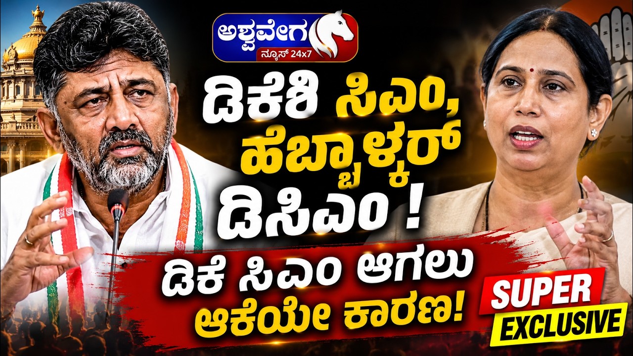 🔴LIVE : ಡಿಕೆಶಿ ಸಿಎಂ, ಹೆಬ್ಬಾಳ್ಕರ್‌ ಡಿಸಿಎಂ! - ಡಿಕೆ ಸಿಎಂ ಆಗಲು ಆಕೆಯೇ ಕಾರಣ! | DK Shivakumar Become CM?