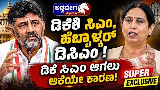 🔴LIVE : ಡಿಕೆಶಿ ಸಿಎಂ, ಹೆಬ್ಬಾಳ್ಕರ್‌ ಡಿಸಿಎಂ! - ಡಿಕೆ ಸಿಎಂ ಆಗಲು ಆಕೆಯೇ ಕಾರಣ! | DK Shivakumar Become CM?