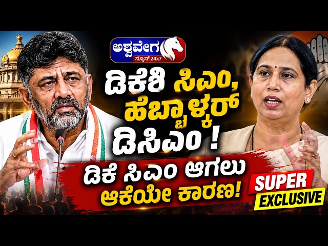 🔴LIVE : ಡಿಕೆಶಿ ಸಿಎಂ, ಹೆಬ್ಬಾಳ್ಕರ್‌ ಡಿಸಿಎಂ! - ಡಿಕೆ ಸಿಎಂ ಆಗಲು ಆಕೆಯೇ ಕಾರಣ! | DK Shivakumar Become CM?