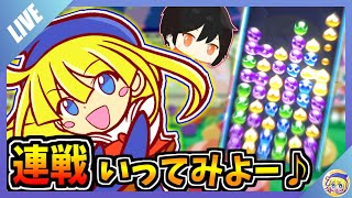 ぷよぷよeスポーツ tevaくんと連戦
