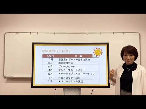 看護学科 【 看護学部 看護学科】 スタートアップ看護ゼミ（SUNゼミ）について