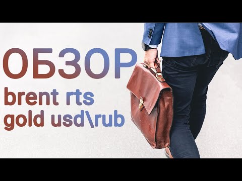 Обзор нефти Brent, доллар-рубль usd\rub, РТС, фьючерс на золото 05.06.20 анализ графиков