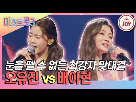 [미스트롯3]모두가 기대하는 진vs진 빅 매치! 오유진의 ’모란’ vs 배아현의 ’모란동백’♪(240125 방송)