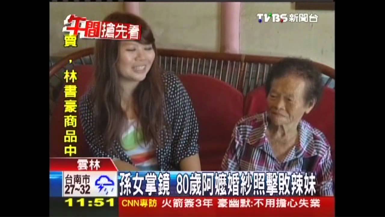 孫女掌鏡 80歲阿嬤婚紗照擊敗辣妹