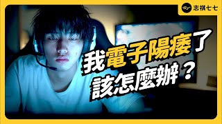 [問卦] 欸欸志祺談陽痿