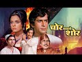 चोर मचाये शोर 1974 अत्याचार से बचना विजय �