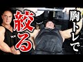 【筋トレ】消費カロリーがめちゃくちゃ高い!バチバチに胸に効く大胸筋トレーニング