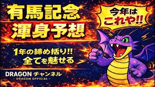 【有馬記念２０２X】ミスタードラゴンの有馬記念予想！最後は信じたこいつでいく！！渾身の最終結論