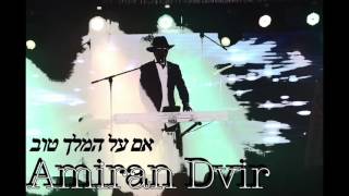 אם על המלך טוב | עמירן דביר