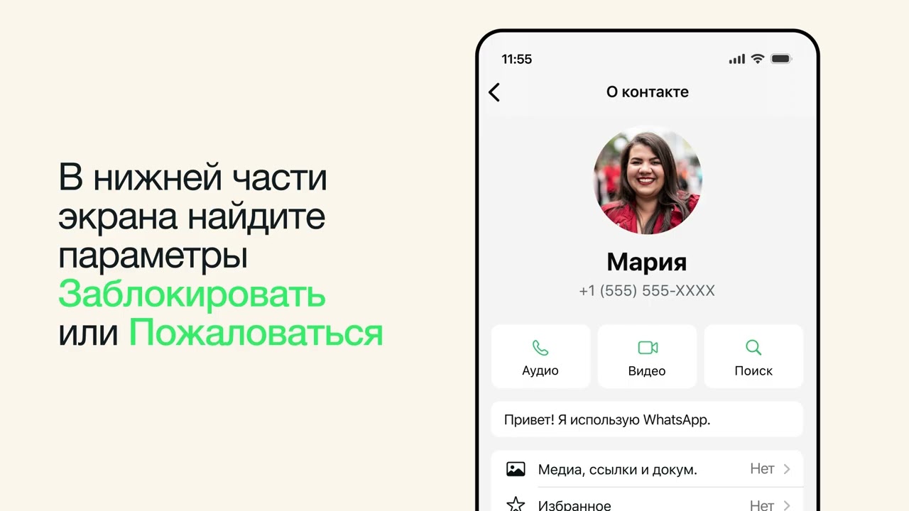 Как заблокировать контакт и пожаловаться на него (iPhone) | WhatsApp