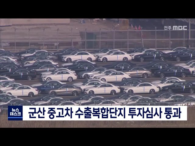 군산 중고차 수출복합단지 재정심사 통과