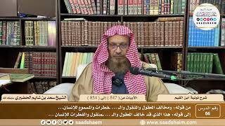 66 - شرح نونية ابن القيم - الأبيات من ( 847 ) إلى ( 854 ) - الشيخ سعد بن شايم الحضيري image