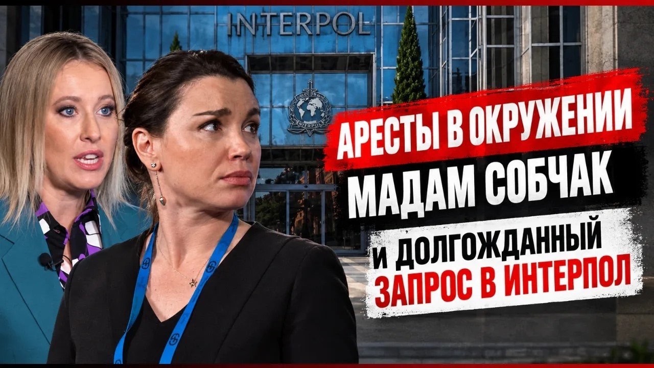 Аресты в окружении мадам Собчак и долгожданный запрос в интерпол