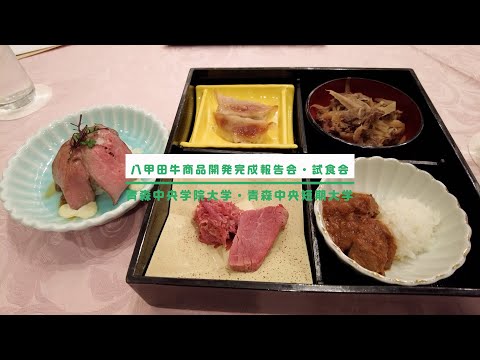 看護学科 【AomoLIVE SPECIAL】青森中央学院大学・青森中央短期大学「八甲田牛商品開発完成報告・試食会」