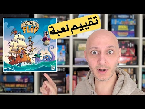 ? مراجعة Captain Flip – لعبة بسيطة لكنها مليانة حماس وقرارات مجنونة!