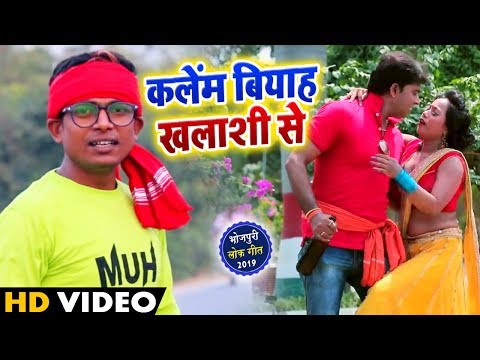 #video - New Bhojpuri Song - Kalem Biyah Khalasi Se - Arkestra Song कलेम बियाह खलासी से - Lucky Raja