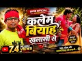 Video New Bhojpuri Song Kalem Biyah Khalasi Se Arkestra Song कलेम बियाह खला�