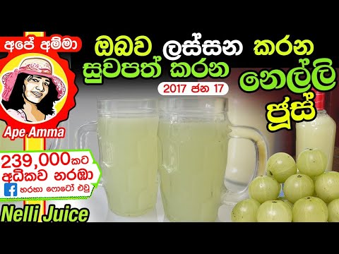 ඔබව ලස්සන කරන සුවපත් කරන නෙල්ලි පානය හදන්නේ මෙහෙමයි! How to make Nelli Juice in Sinhala(Amla juice)