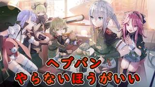 4.5周年のヘブバンはやらないほうがいい【ヘブンバーンズレッド】