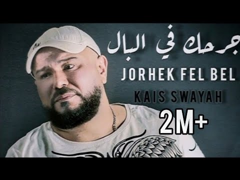 Jorhek Fel Bel - L'original - Kais Swayah | جرحك في البال