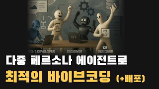 AI 코딩 환경 세팅부터 서버 배포까지