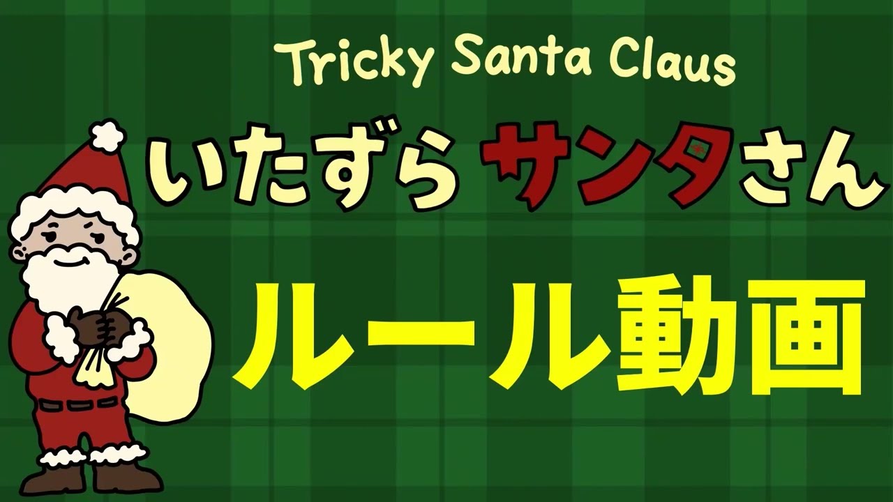 クラウドファンディングプロジェクト：サンタ引退！？ド素人チームの果敢な挑戦！「いたずらサンタさん」で日本を１年中クリスマスにしたい！