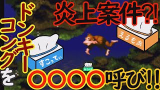 【2人】いい歳して駄々をこねる紙男達【スーパードンキーコング】第３回