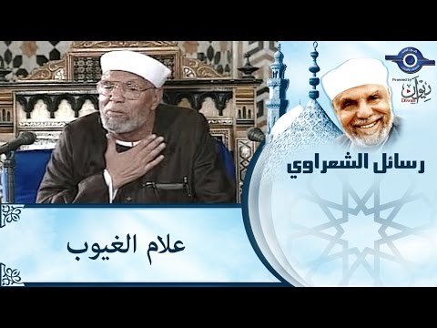 محاضرة بعنوان: علام الغيوب