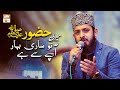Huzoor S A W W Meri To Sari Bahar Aap Say Hai Naat E Rasool E Maqbool S A W W Zohaib Ashrafi