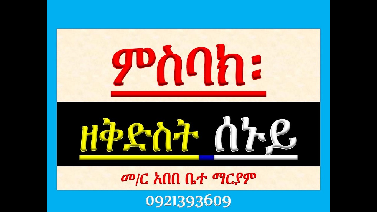 #ምስባክ ዘቅድስት ሰኑይ #Misbak Ze Kidst Senuy