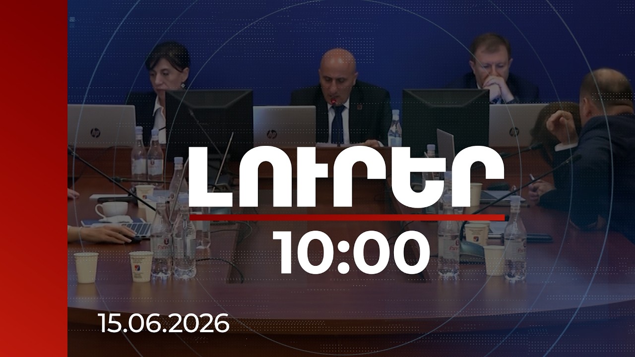 Լուրեր 10:00 | Ազգային ժողովն ընտրված է, մանդատները՝ բաշխված. ԿԸՀ որոշումը | 15.06.2026