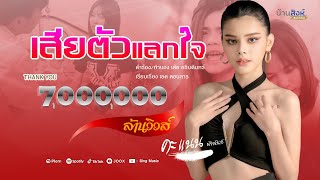 เสียตัวแลกใจ – คะแนน นัจนันท์