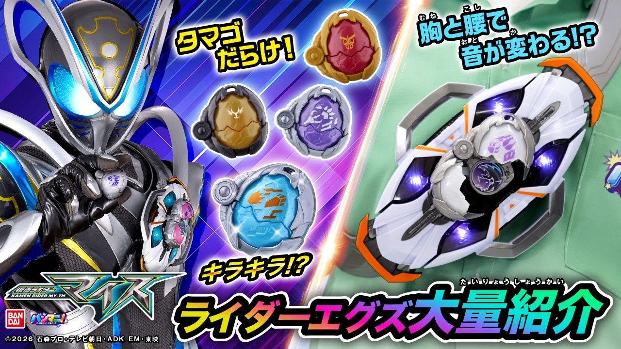 【仮面ライダーマイス】クウガ、オーズ、ガヴなどレジェンドライダーエグズも登場！「DXライダーエグズセット01,02」「DXエグズパック」「ランダムBOX01」も紹介！【バンマニ!】【バンダイ公式】