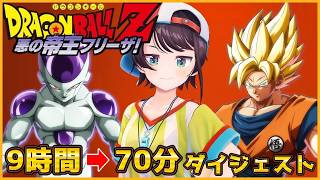 【ドラゴンボールZ カカロット】フリーザ編ダイジェスト【大空スバル/ホロライブ切り抜き】
