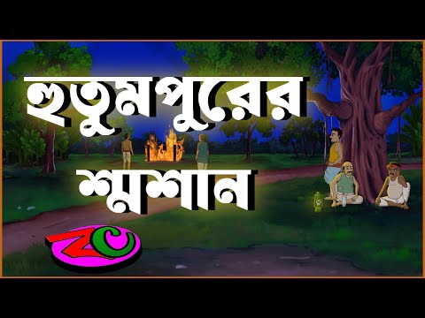 হুতুমপুরের শ্মশান || Hutumpurer Shamsan || Bhoirab Horrror Story || Bhuter Golpo