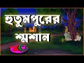 হুতুমপুরের শ্মশান Hutumpurer Shamsan Bhoirab Horrror Story Bhuter Go